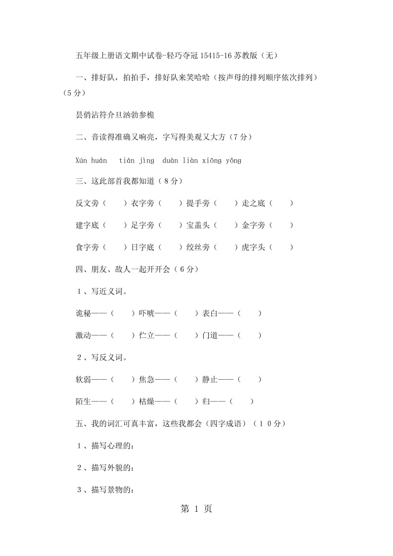 五年级上册语文期中试卷-轻巧夺冠154_15-16苏教版（无答案）.docx_第1页