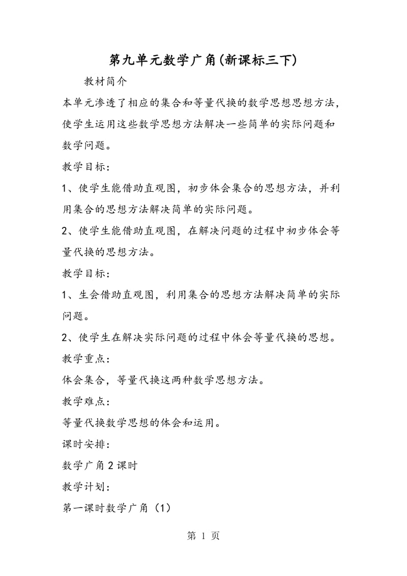 第九单元数学广角(新课标三下).doc_第1页