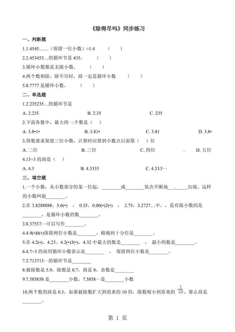 五年级上册数学一课一练-1.5除得尽吗_北师大版（2014秋）（含解析）.doc_第1页