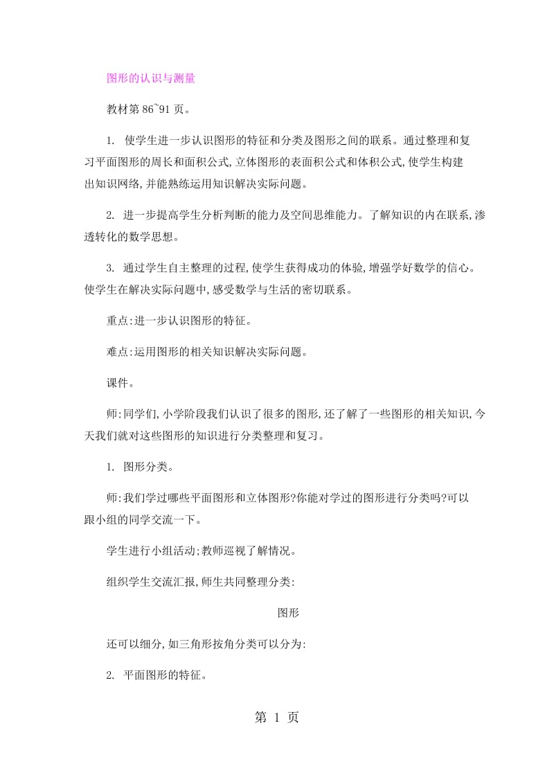 六年级下册数学教案-图形与几何整理复习 _人教新课标（2014秋）.docx_第1页