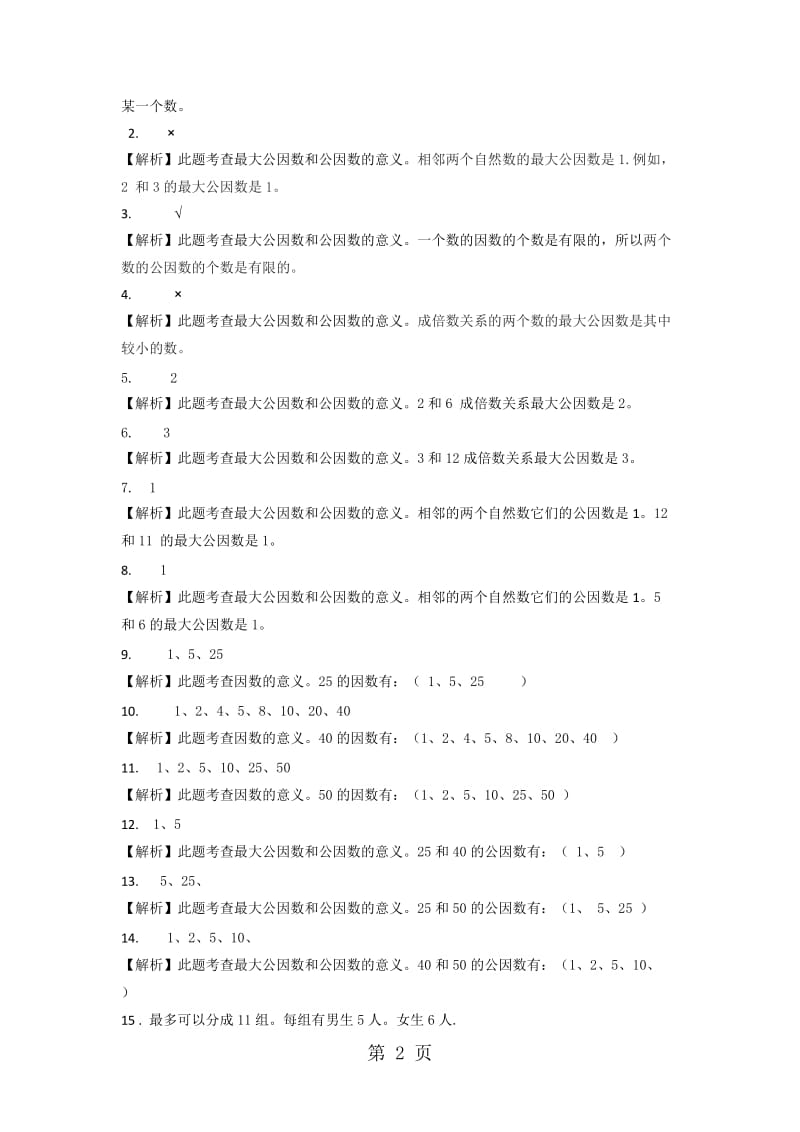 五年级下册数学同步练习-3.4公因数和最大公因数_苏教版（2014秋）.doc_第2页