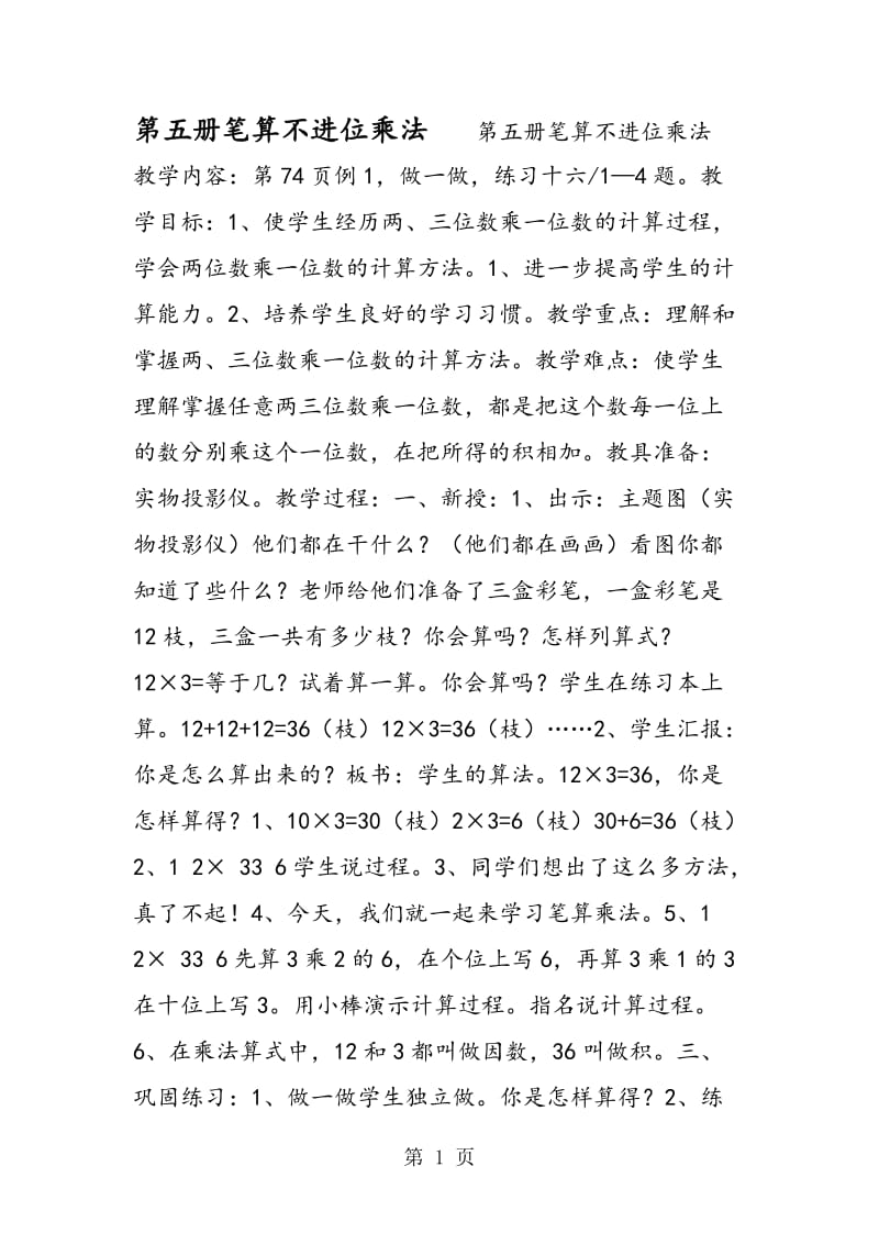 第五册笔算不进位乘法.doc_第1页