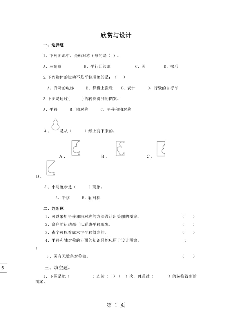 五年级上册数学一课一练-欣赏与设计∣北师大版（2014秋）.doc_第1页