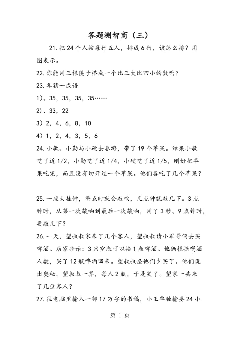 答题测智商（三）.doc_第1页