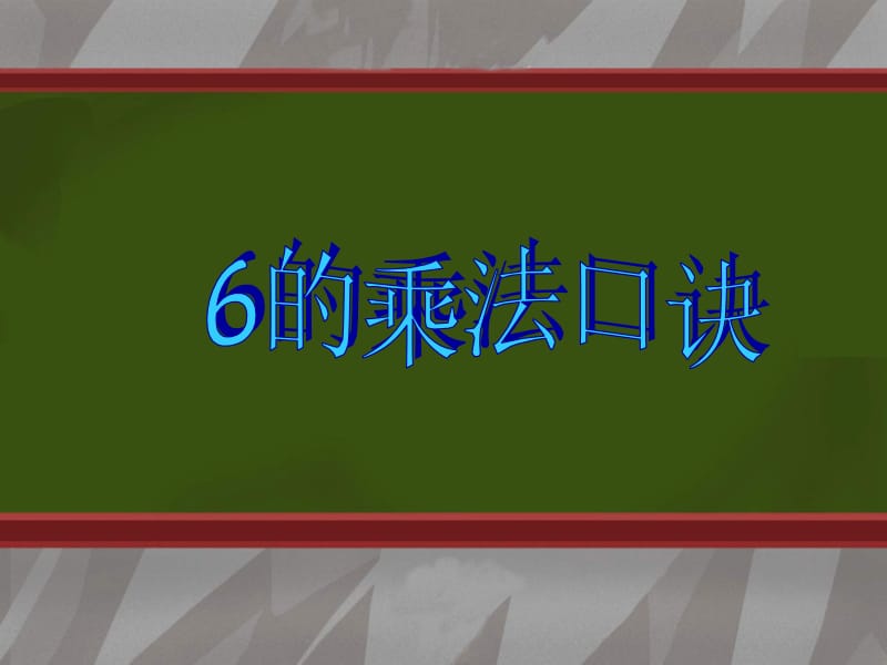 6的乘法口诀ppt.ppt_第1页