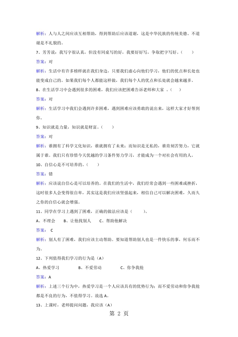 二年级上册品德与生活同步练习-我会学习我快乐_冀教版.doc_第2页