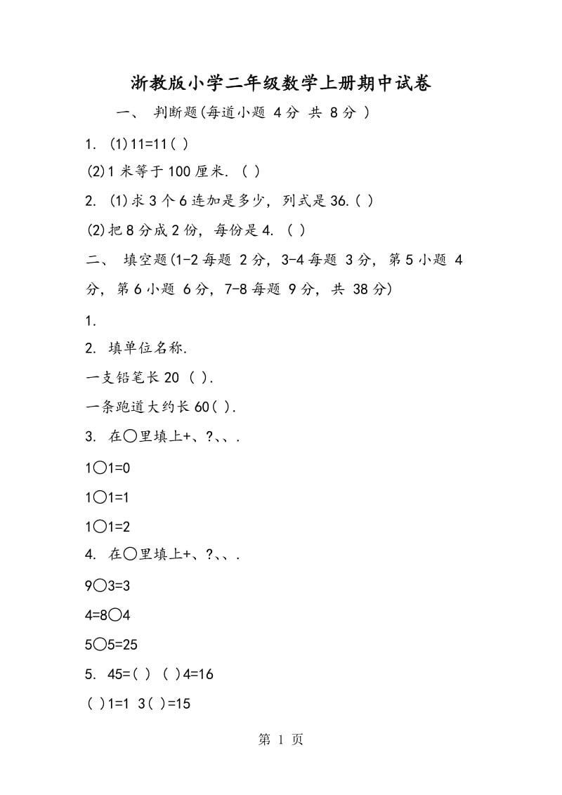 浙教版小学二年级数学上册期中试卷.doc_第1页