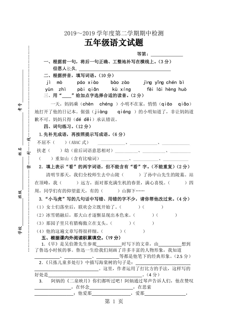 五年级下册语文-期中试卷_苏教版.doc_第1页