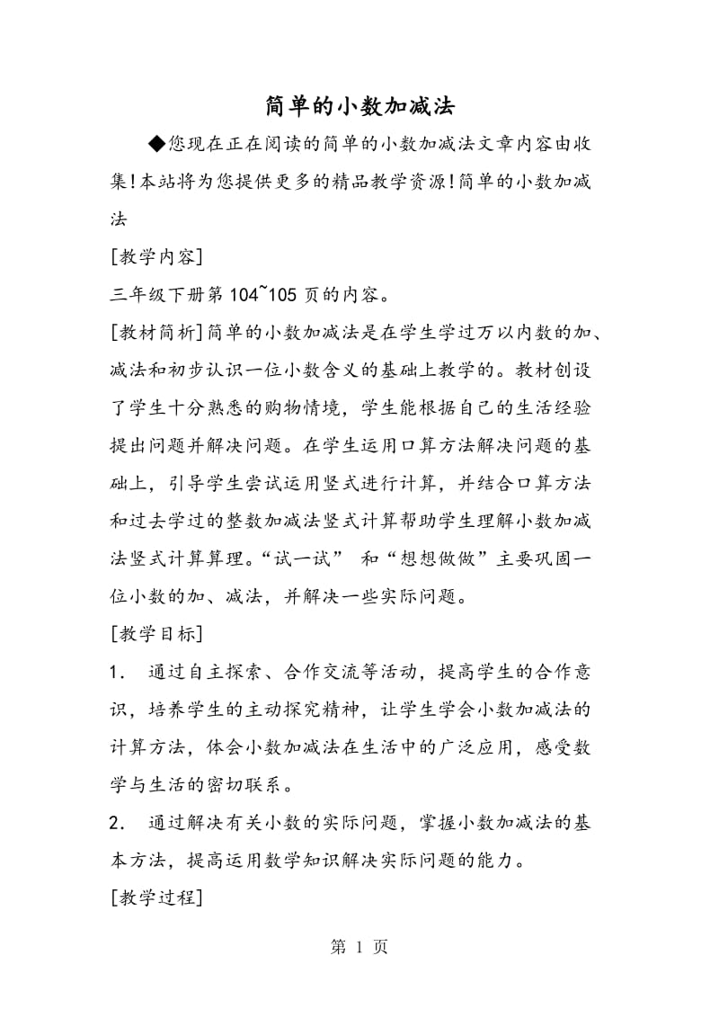 简单的小数加减法.doc_第1页