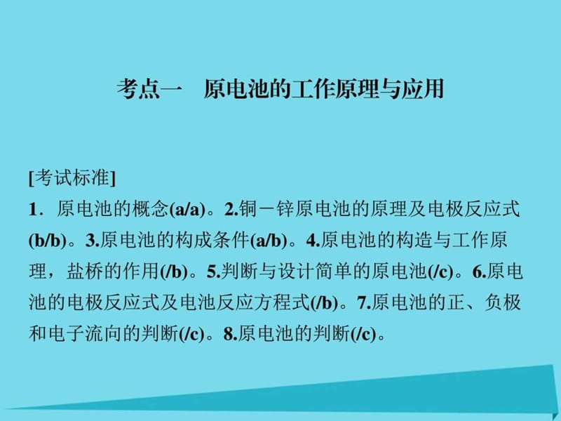 ...专题6 化学反应与能量变化 第2单元 原电池 化学电源...1_第2页