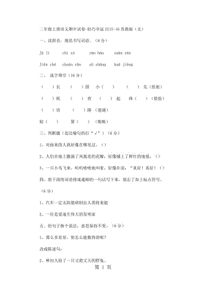 二年级上册语文期中试卷-轻巧夺冠22_15-16苏教版（无答案）.docx