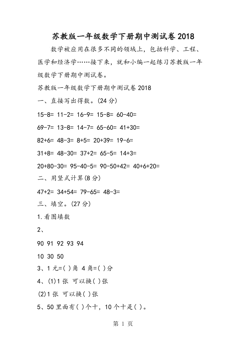 苏教版一年级数学下册期中测试卷2018.doc_第1页