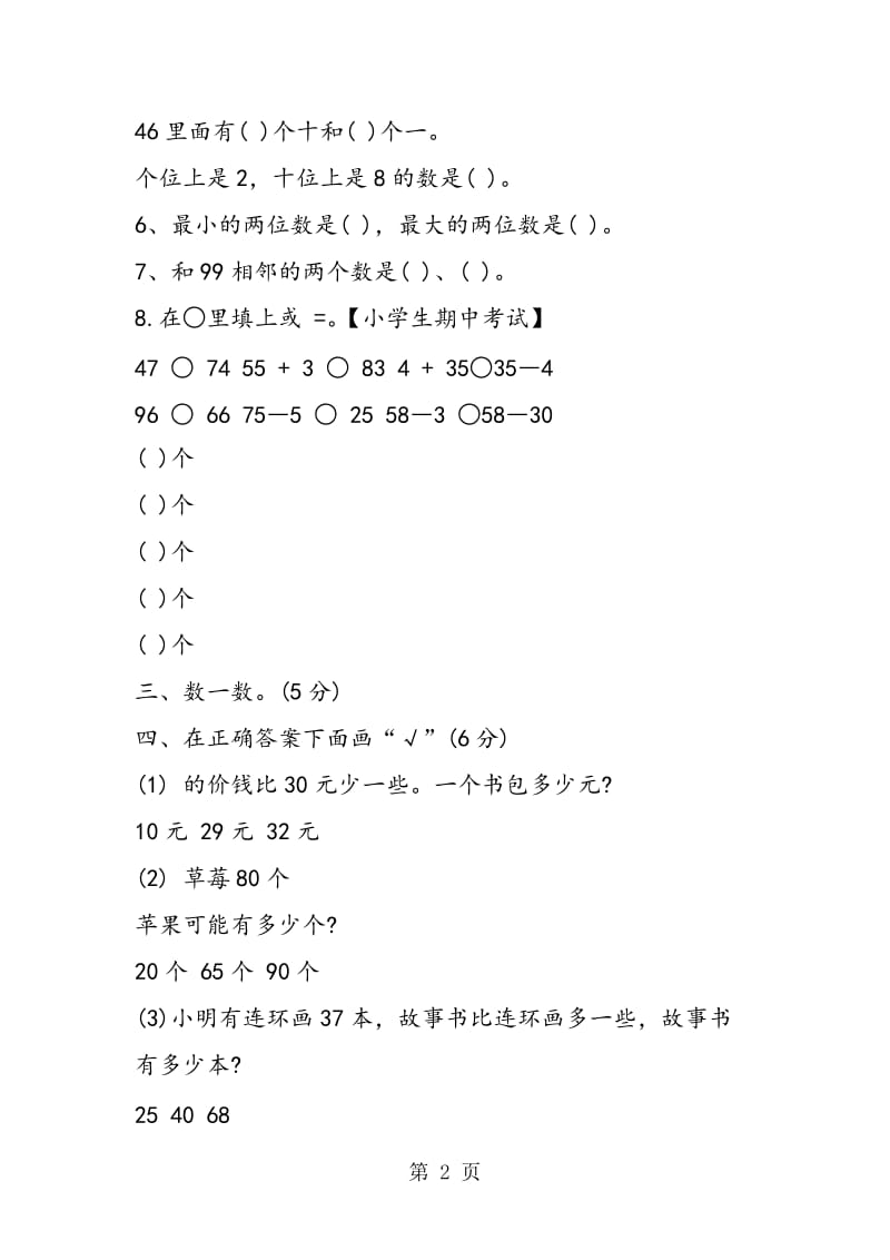 苏教版一年级数学下册期中测试卷2018.doc_第2页