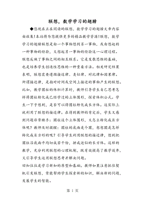 联想，数学学习的翅膀.doc