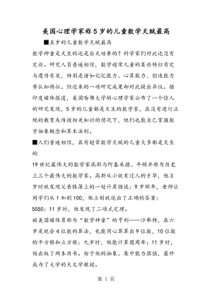 美国心理学家称5岁的儿童数学天赋最高.doc