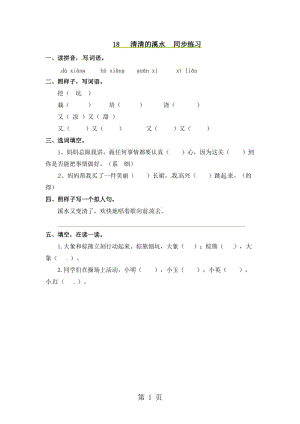 二年级上册语文同步课时练习-18清清的溪水_语文S版.doc