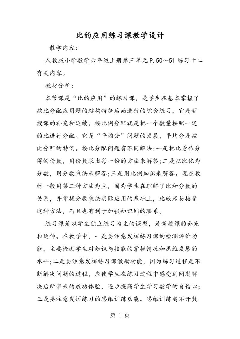 比的应用练习课教学设计.doc_第1页