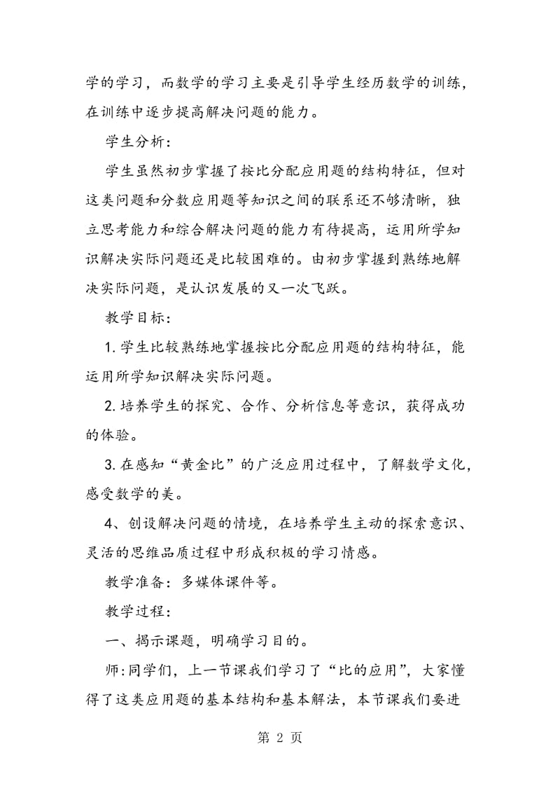 比的应用练习课教学设计.doc_第2页