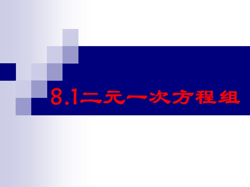 8.1二元一次方程组.ppt_第1页