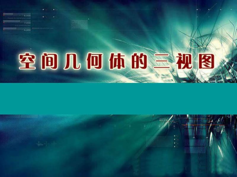 09.10.29高一数学《1.2-1投影与三视图》.ppt18.ppt_第2页