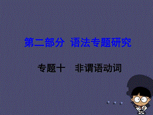 ...第二部分 语法专题研究 专题10 非谓语动词课件