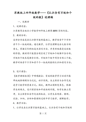 苏教版上四年级数学——《认识含有万级和个级的数》说课稿.doc