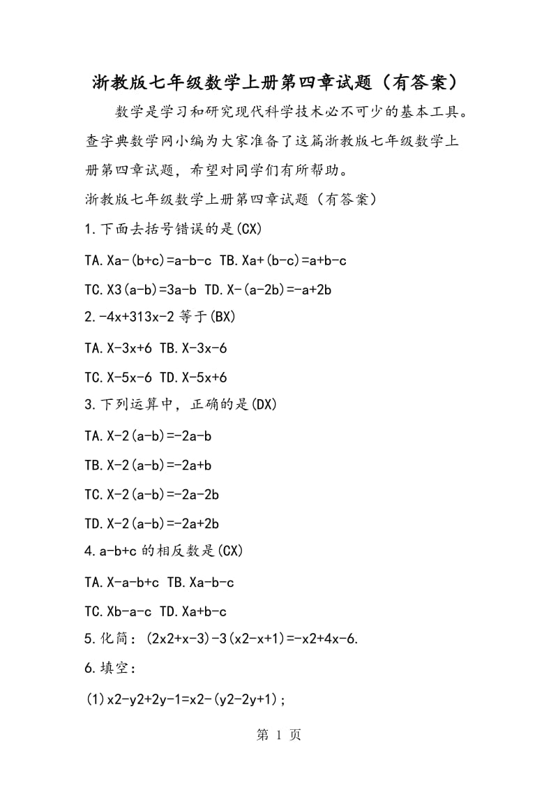 浙教版七年级数学上册第四章试题（有答案）.doc_第1页