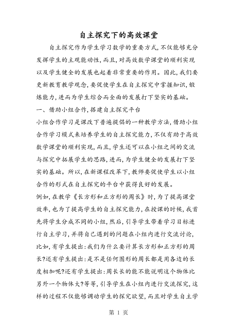 自主探究下的高效课堂.doc_第1页