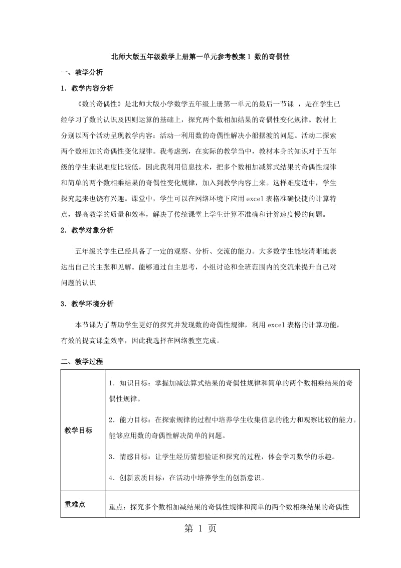 五年级上册数学教案-数的奇偶性1∣北师大版.doc_第1页