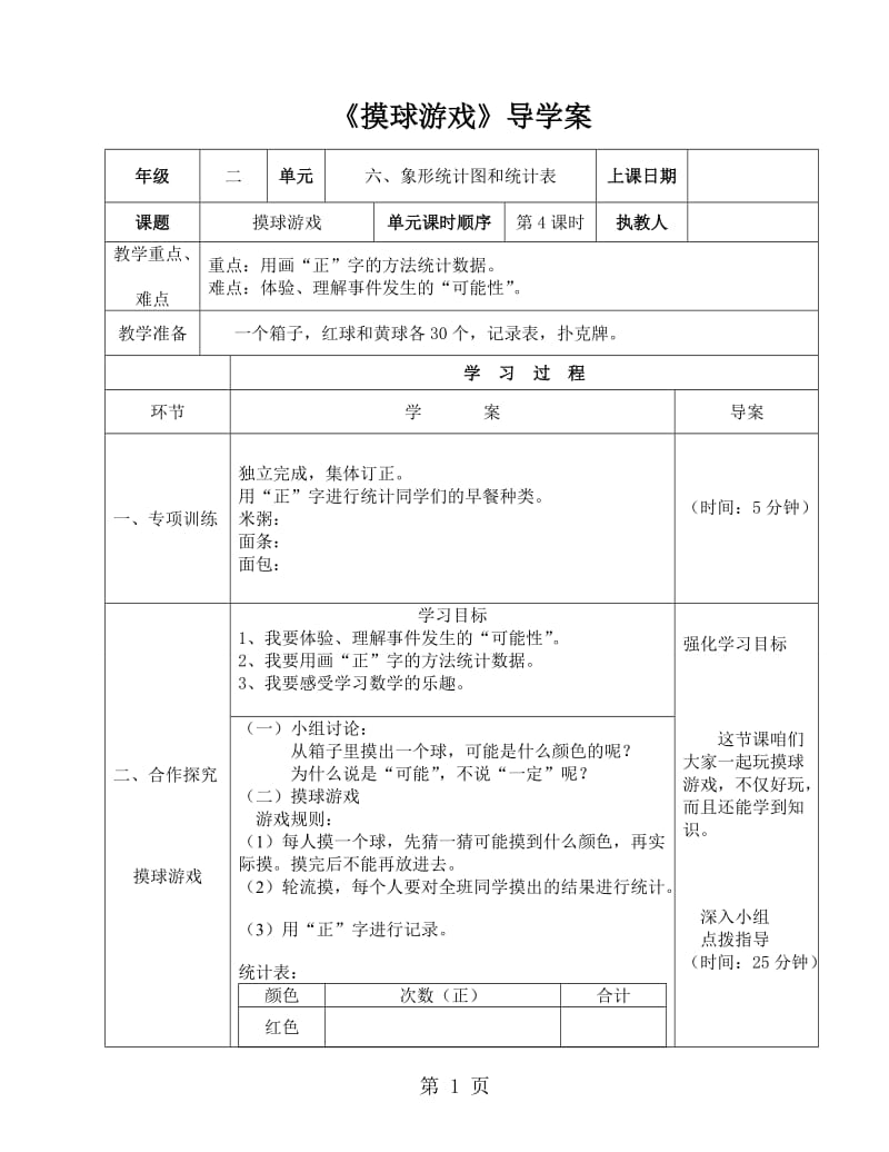 二年级上册数学导学案及自主学习单-摸球游戏_冀教版（2014秋）.doc_第1页