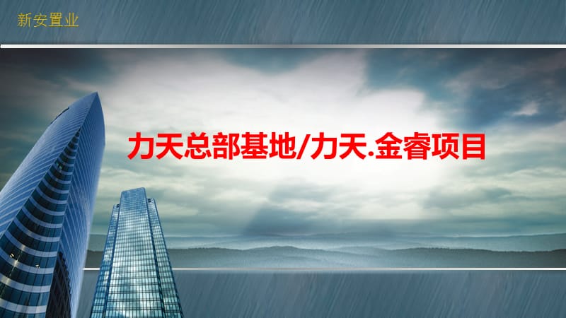 成都力天总部基地项目招商手册.ppt_第1页