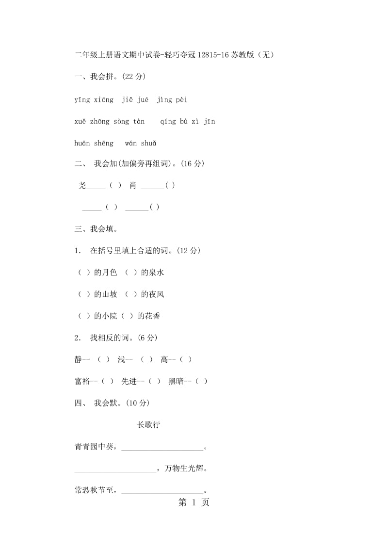 二年级上册语文期中试卷-轻巧夺冠128_15-16苏教版（无答案）.docx_第1页