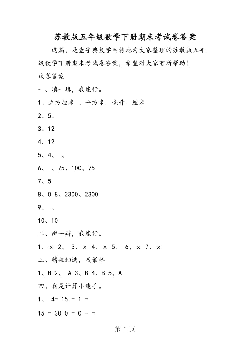 苏教版五年级数学下册期末考试卷答案.doc_第1页