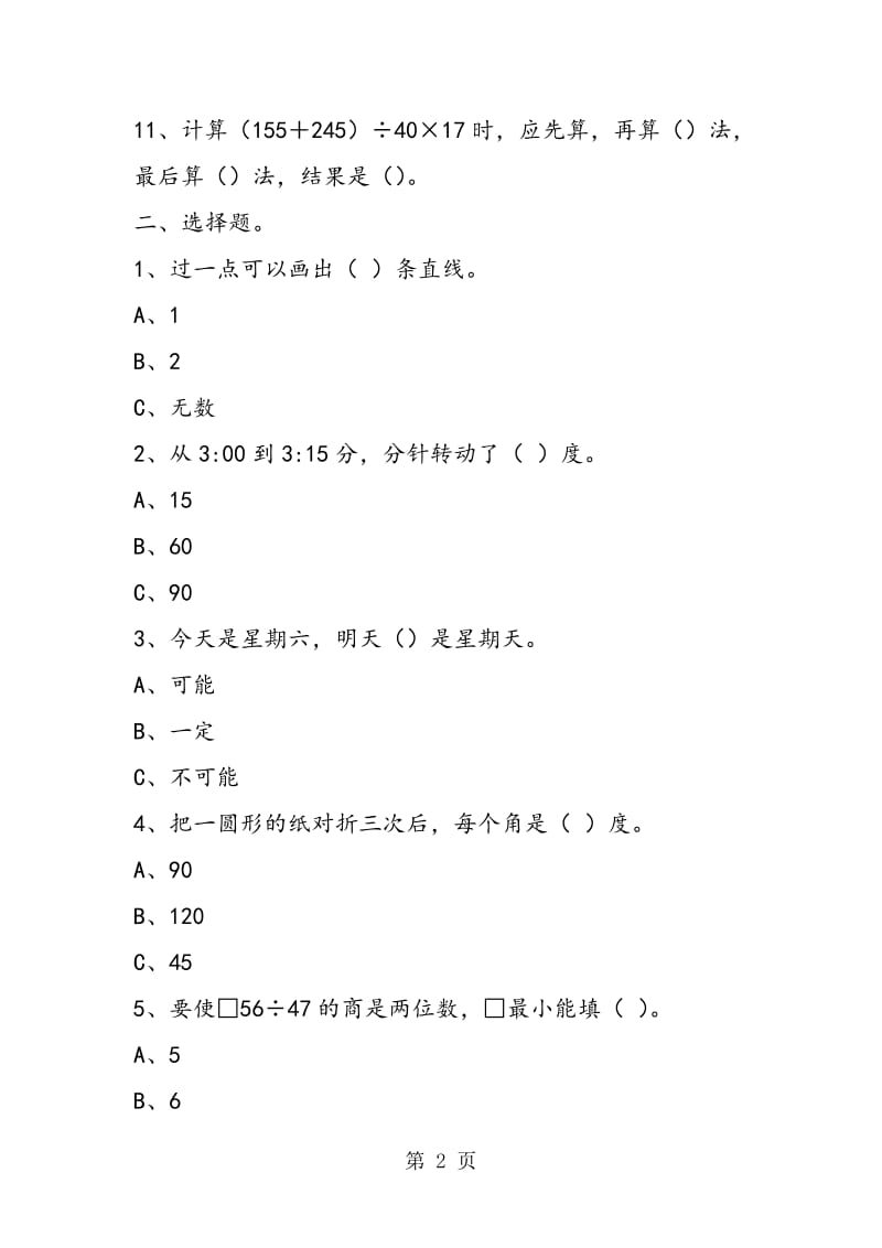 苏教版 小学四年级上册数学期末测试卷.doc_第2页