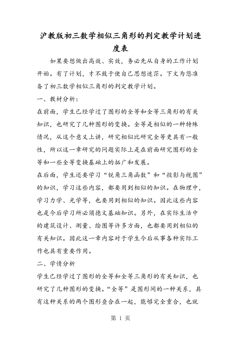 沪教版初三数学相似三角形的判定教学计划进度表.doc_第1页