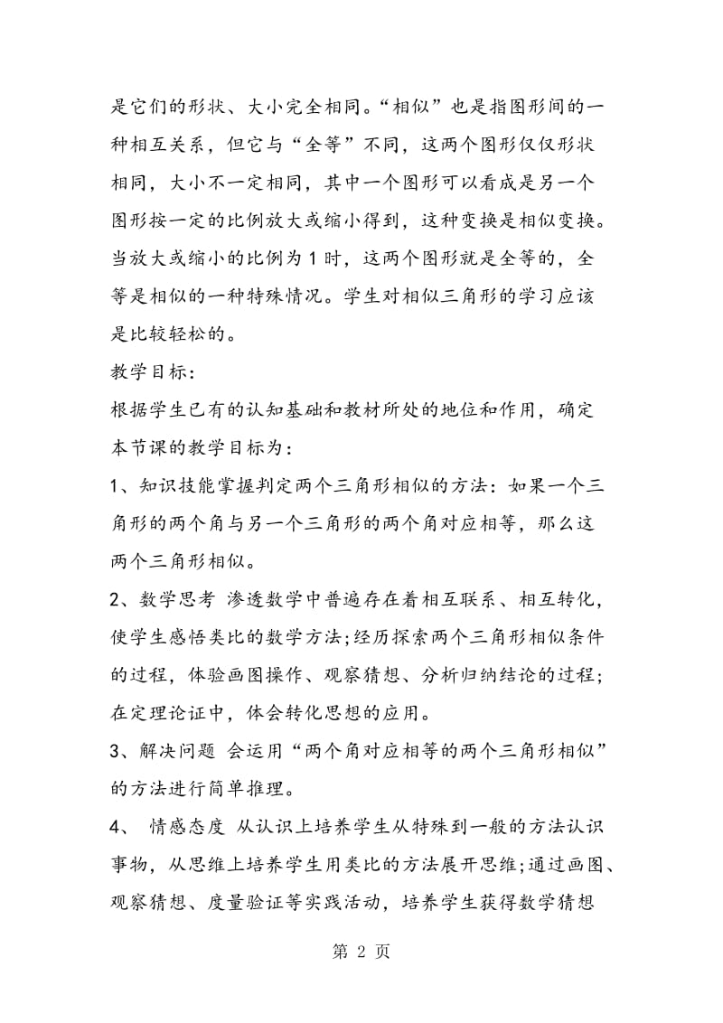 沪教版初三数学相似三角形的判定教学计划进度表.doc_第2页