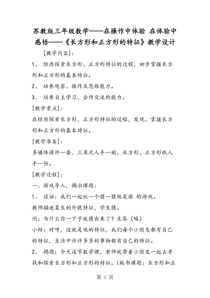 苏教版三年级数学——在操作中体验 在体验中感悟——《长方形和正方形的特征》教学设计.doc_第1页