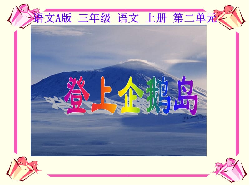 登上企鹅岛--交流课件.ppt_第1页