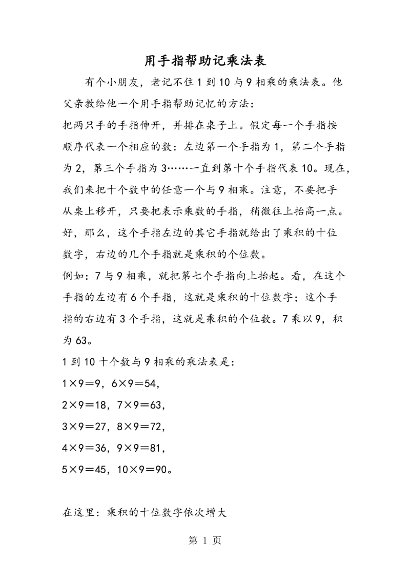 用手指帮助记乘法表.doc_第1页