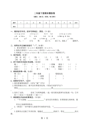 二年级下册语文模拟测试题-期末模拟卷 (含答案）∣人教部编版（2016）.doc