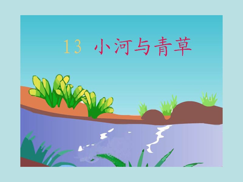 13《小河与青草》课件.ppt_第1页