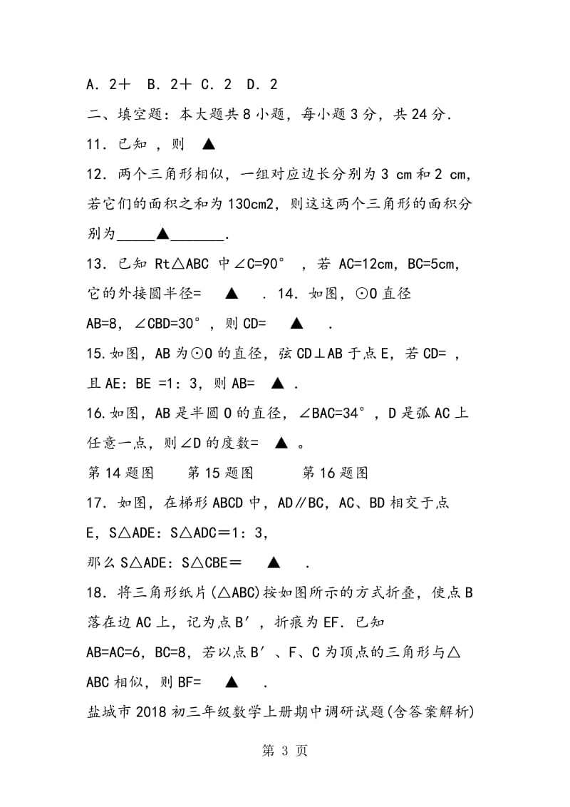 盐城市2018初三年级数学上册期中调研试题(含答案解析).doc_第3页