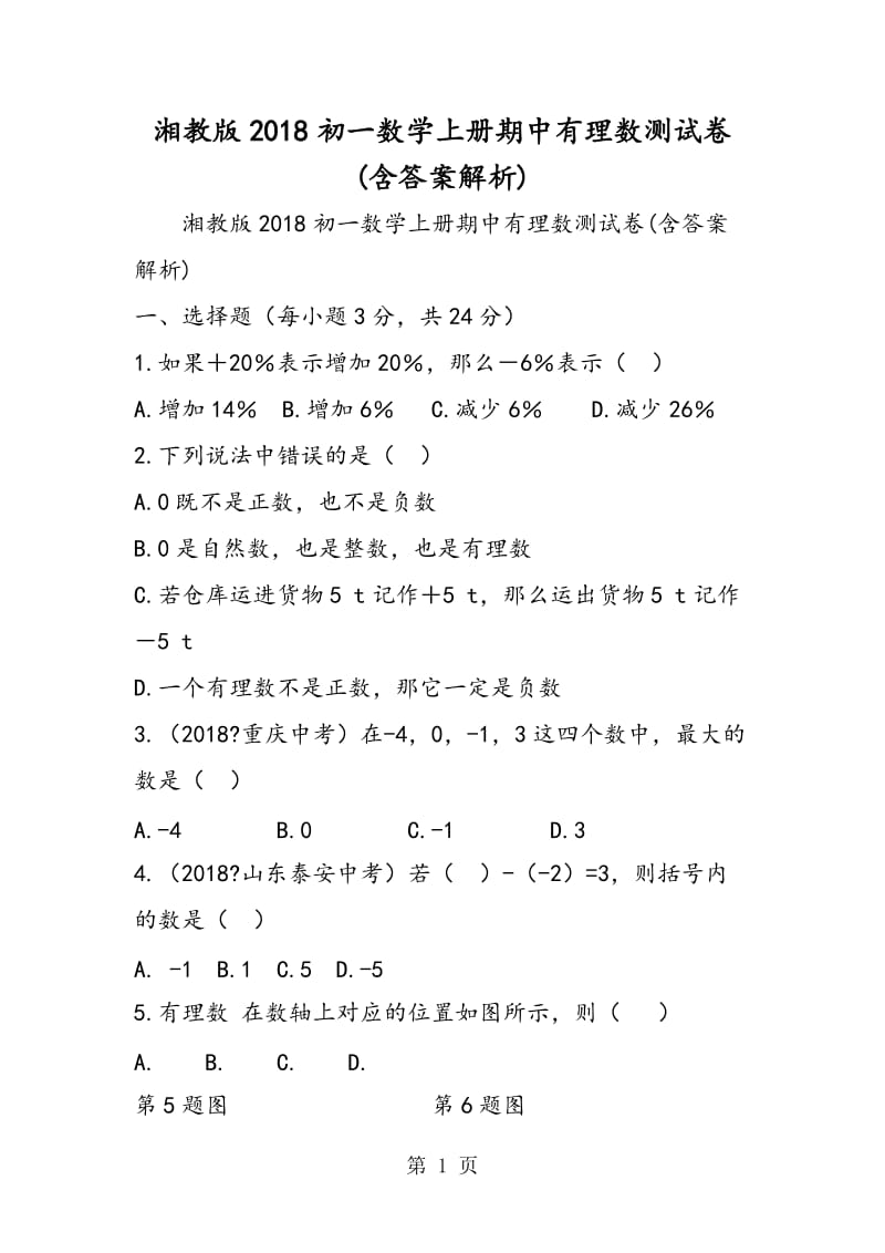 湘教版2018初一数学上册期中有理数测试卷(含答案解析).doc_第1页