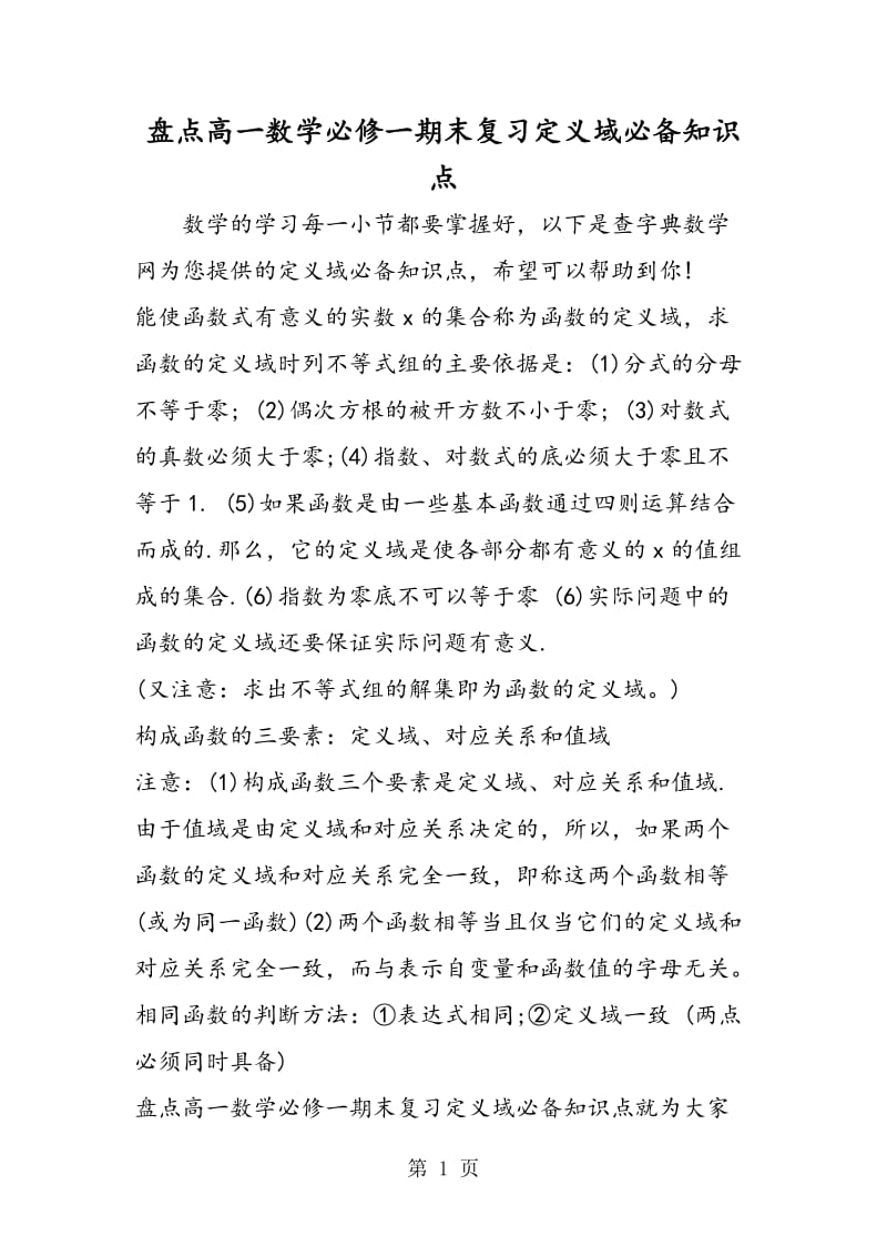 盘点高一数学必修一期末复习定义域必备知识点.doc_第1页