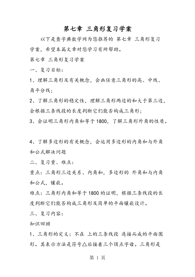 第七章 三角形复习学案.doc_第1页