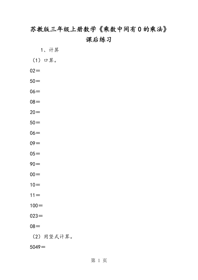 苏教版三年级上册数学《乘数中间有0的乘法》课后练习.doc_第1页