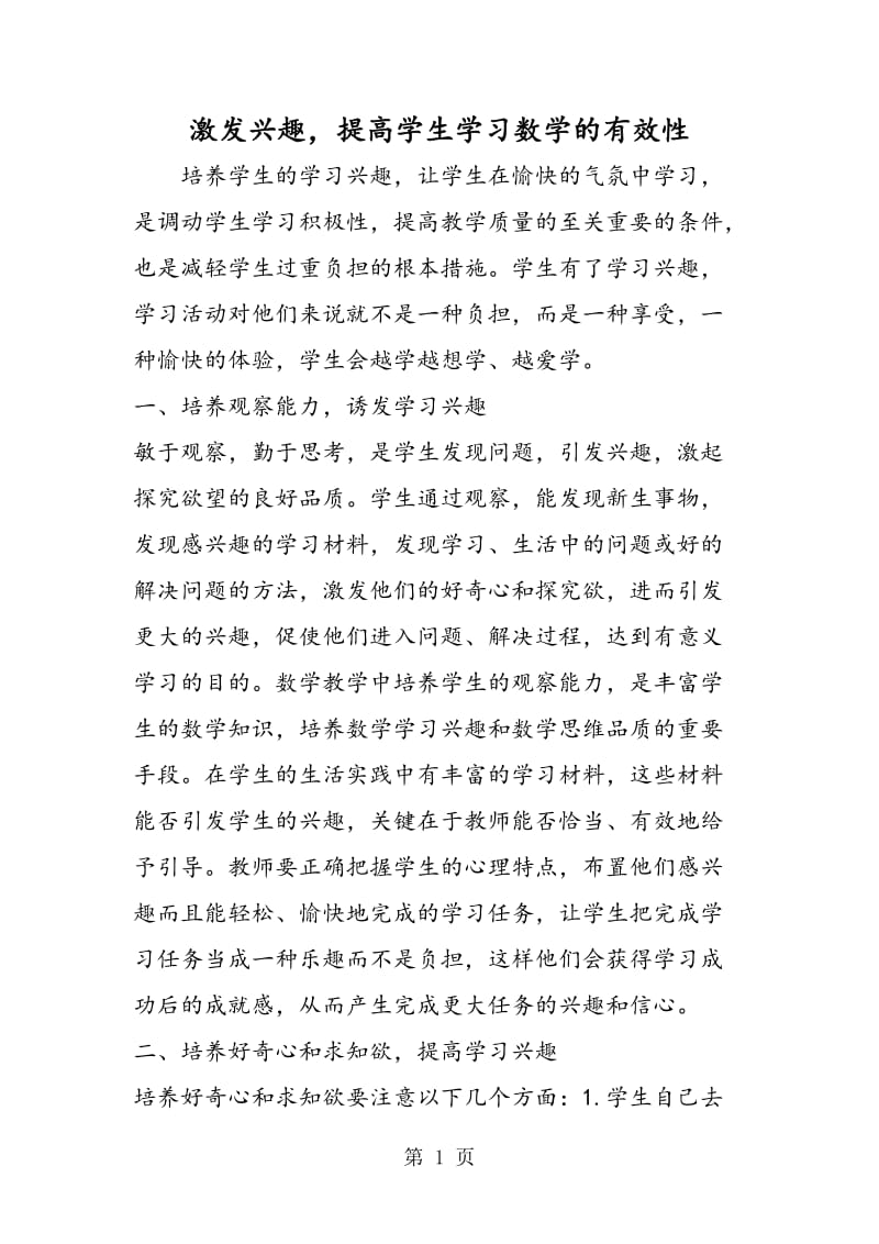 激发兴趣，提高学生学习数学的有效性.doc_第1页