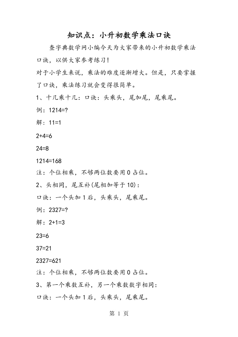 知识点：小升初数学乘法口诀.doc_第1页