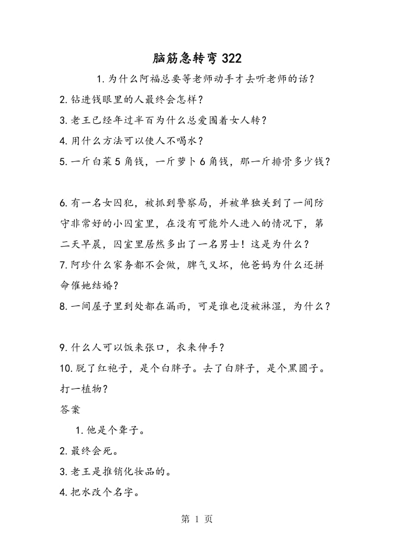 脑筋急转弯322.doc_第1页