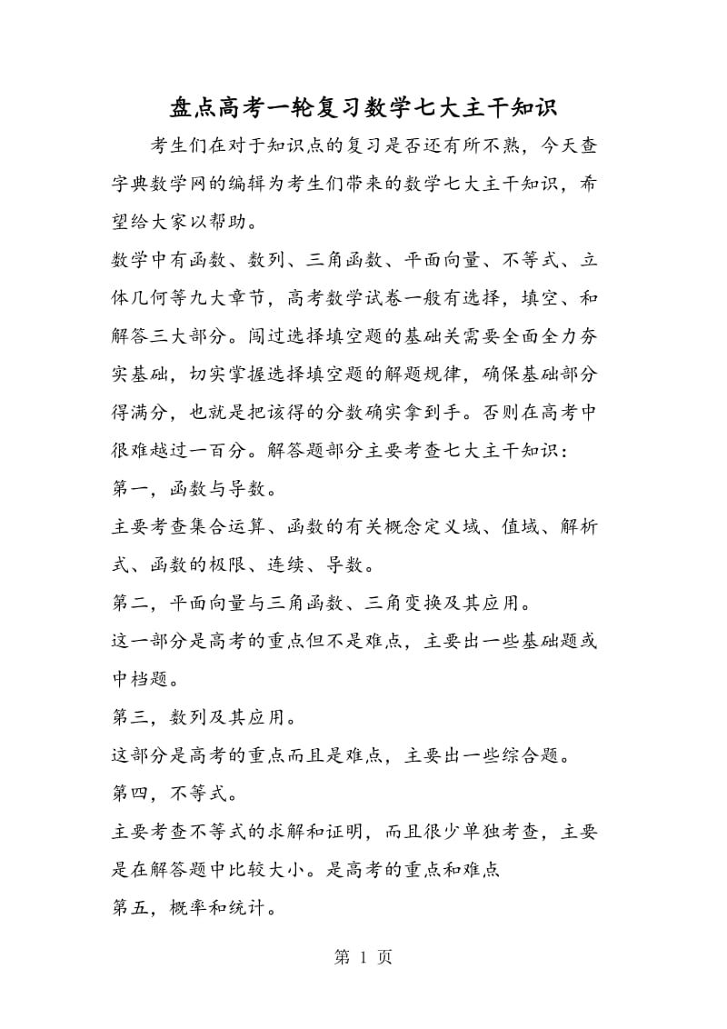 盘点高考一轮复习数学七大主干知识.doc_第1页